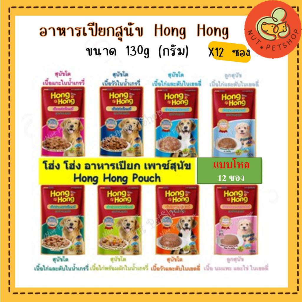 โฮ่ง โฮ่ง เพาซ์ Hong Hong Pouch อาหารเปียกสุนัข ชนิดซอง( 130gx12 ซอง )