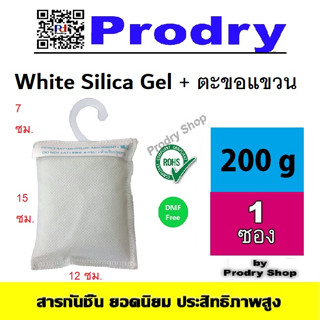 Prodry White Silica Gel ขนาด 200 กรัม มีตะขอแขวน  บรรจุถุงผ้าสปันบอนด์ ใช้ดูดความชื้นภายในรถยนต์