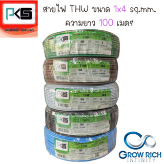 PKS พีเคเอส สายไฟ สาย THW ขนาด 4 sq.mm. 1x4 sq.mm. ความยาว 100 เมตร