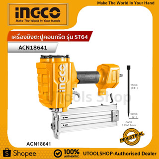 INGCO เครื่องยิงตะปู คอนกรีตขาเดี่ยว 6 มิล  Air Concrete Nailer - ACN18641 ST64 คอนกรีตขาเดี่ยว 6 มิล รับประกัน2ปี