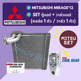 ชุด SET สุดคุ้ม!! ตู้แอร์ COOLGEAR แท้ !!! 1 ตัว + วาล์วแอร์ COOLGEAR แท้ !!! 1 ตัว MITSUBISHI MIRAGE 2012 มิราจ 12 คอย