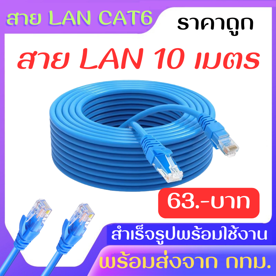 สายLANยาว10เมตร ใช้ได้กับ CAT6 ราคาถูก สีน้ำเงิน พร้อมจัดส่ง