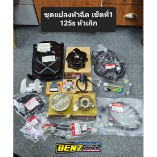 ชุดแปลงหัวฉีด125Sหัวเถิก ตรงรุ่น ยกชุดพร้อมใส่ ไม่ต้องตัดต่อสายไฟ ได้ครบตามรูป 💯 💢 มีให้เลือกหลายแบบ💢