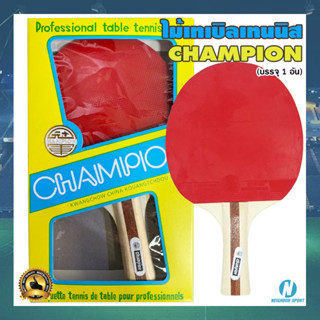 🏓CHAMPION🏓 ไม้ปิงปองยางเรียบ ไม้เทเบิลเทนนิส แชมป์เปี้ยน (บรรจุ 1 อัน)