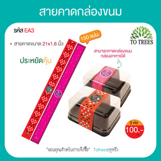 Totrees สายคาดกล่องขนม สายคาดกล่อง สายคาดกระดาษ พิมพ์ลาย ลายน่ารัก ขนาด 1.6x21 นิ้ว จำนวน 150 ชิ้น/ลาย รหัส EA3