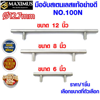 MAXIMUS มือจับประตู NO.100N 6,8,12นิ้ว เพลา 4 หุน SS สแตนเลส 304 มือจับลิ้นชัก มือจับเฟอร์นิเจอร์ ทนทานไม่เป็นสนิม