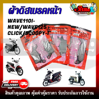 ผ้าดิสเบรคหน้าเดิม ผ้าดิสเบรค ผ้าดิสเบรคอย่างดี สำหรับมอเตอร์ไซค์ รุ่น HONDA WAVE125/ WAVE110I-NEW/ CLICK-I,SCOOPY-I