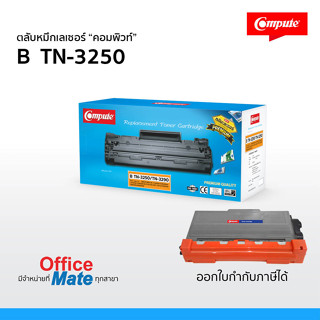 ตลับหมึก Compute ส่งไว for เครื่องพิมพ์ Brother TN-3250 /TN-3290 รุ่นเครื่อง HL-5340D, 5353DN, 5370DW, 538DN เทียบแท้