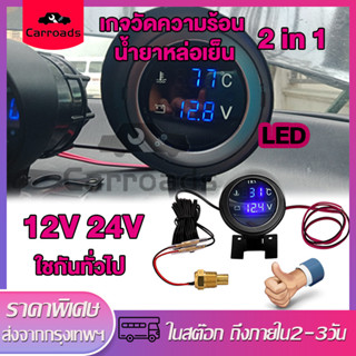 เกจวัดอุณหภูมิหม้อน้ำ กันน้ำ ความดันไฟแบตเตอรี่ 12V 24V โวลต์มิเตอร์ เกจวัดความร้อน น้ำยาหล่อเย็น 2 in 1 LED Car Gauge