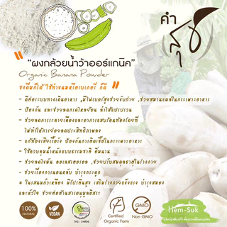 ใหม่💥ผง​กล้วย​น้ำ​ว้า​ดิบผสมกระเจี๊ยบ​เขียว​ออร์แก​นิค ตราคำสุข​ ตัวช่วยลดกรดไหล​ย้อน​​ ป้องกันโรคกระเพาะ​