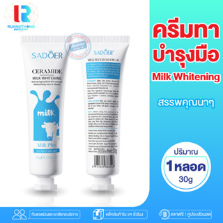 RTราคาถูก ครีมทามือ ทามือน้ำนม Sadoer Ceramide Milk Whitening Hand Cream ครีมทามือนุ่ม ครีมบำรุงมือ ขาวกระจ่างใส