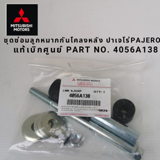 ชุดซ่อมลูกหมากกันโคลงหลัง ปาเจโร่ PAJERO / ALL NEW PAJERO แท้เบิกศูนย์ Part No.4056A138