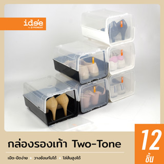 idee [12 ใบ] PN3117CB Shoebox Two-Tone กล่องใส่รองเท้าผู้หญิง วางซ้อนกันได้หลายชั้น มีฝาเปิด-ปิดด้านหน้า