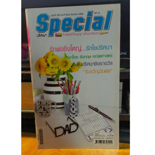 หนังสือ Special ปริศนา คำทาย รังสรรค์ปัญญา พัฒนาสมอง ฉบับ#255 เล่มใหม่