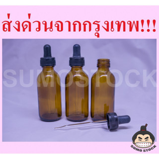 ขวดดรอปเปอร์ ขวดหยดน้ำยา dropper ขนาด60cc