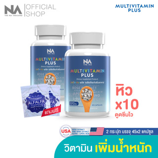 Multivitamin Plus The Na Thailand วิตามินเพิ่มน้ำหนัก 2 กระปุก 90 แคปซูล เจริญอาหาร เบื่ออาหาร น้ำหนักน้อย