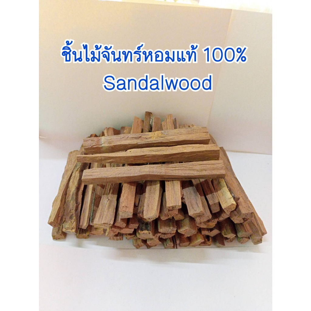 ไม้จันทร์หอมแท้ ผ่าซีก 500 กรัม (Sandalwood 100%)