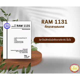 ชีทราม Ram 1131 ( ทักษะสารสนเทศ )