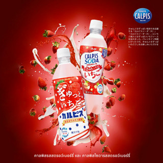 Calpis Strawberry  คาลพิสรสสตรอว์เบอร์รี่ และ คาลพิสโซดารสสตรอว์เบอร์รี่ จากประเทศญี่ปุ่น ขนาด500ml