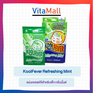 KOOL FEVER Refreshing Mint แผ่นเจลลดไข้สำหรับเด็ก กลิ่นมิ้นต์ 1 กล่อง ซองละ 2 แผ่น