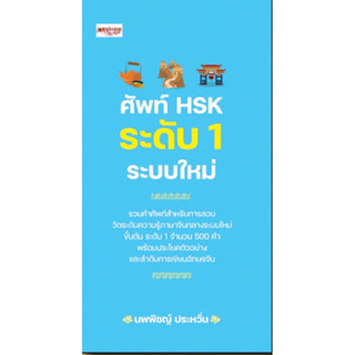 ศัพท์ HSK ระดับ 1 ระบบใหม่