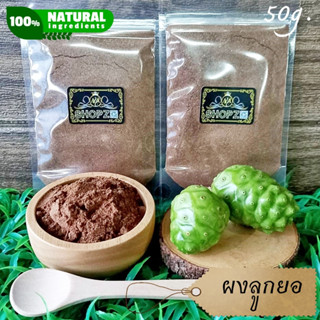 เจ้าเก่าลิงค์ใหม่  ⭐ผงสมุนไพร⭐ ผงลูกยอ ลูกยอบดผง ขนาด 50 กรัม Noni Powder