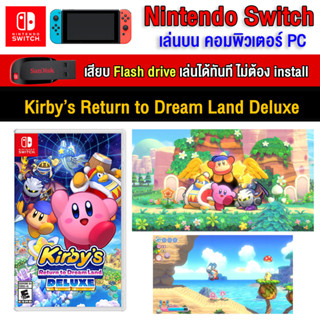 🎮(PC GAME) Kirby’s Return to Dream Land Deluxe นำไปเสียบคอมเล่นผ่าน Flash Drive ได้ทันที โดยไม่ต้องติดตั้ง