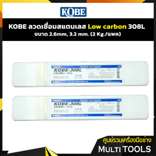 KOBE ลวดเชื่อมสแตนเลส Low carbon 308L ขนาด 2.6mm, 3.2 mm. (2 Kg./แพค)