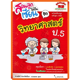 สอนลูกให้เป็นเซียน ชุด วิทยาศาสตร์ป.5+เฉลย /4322022060470 #ภูมิบัณฑิต