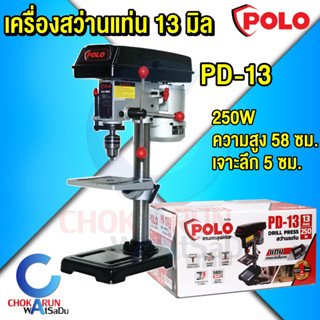 POLO สว่านแท่น PD-13 13 มม. มอเตอร์ 250W +ปากกาจับชิ้นงาน - สว่าน แท่นสว่าน เครื่องสว่าน เจาะเหล็ก