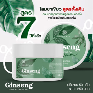 Ginseng โสมชาเขียว สูตรดั้งเดิม sleeping body mask มาส์คแล้วนอน