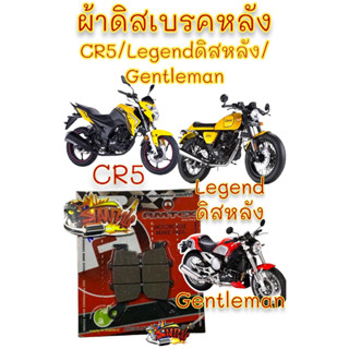 ผ้าดิสเบรค หลัง GPX LEGEND200/150 CR5 GENTLEMAN AMTEX พื้นแดง