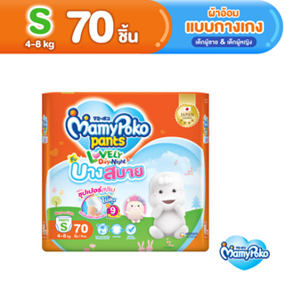 MamyPoko Pants Lovely D&amp;N Comfortably Thin มามี่โพโค กางเกงผ้าอ้อมเด็ก เลิฟลี่เดย์แอนด์ไนท์ บางสบาย ไซส์ S (70 ชิ้น)