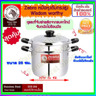 ZEBRA ม้าลาย หัวม้าลาย หม้อหุงต้มทรงสูงพร้อมชั้นนึ่ง Wisdom Worthy ขนาด 26 ซม. หม้อหุงต้มทรงสูง พร้อมชั้นนึ่ง หม้อหุง