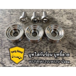 บูทกันร้อน บูทจี้ลาย  สแตนเลสแท้ ใส่W125R,W125S,W125iบังลม(1ชุด:3ตัว)