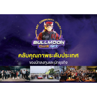 [stock2morrow] บัตร BullMoonClub (BullMoonClub NFT)