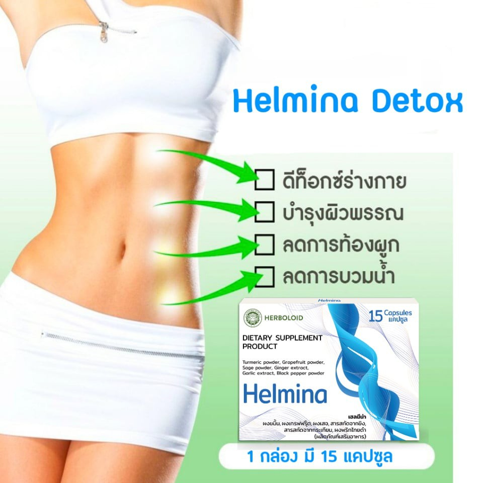 เฮลมีน่า (Helmina) ตัวช่วยกำจัดสารพิษตกค้างและชำระล้างสิ่งสกปรก (( 2 กล่องราคาพิเศษ !!! )) กล่องละ 15 แคปซูล
