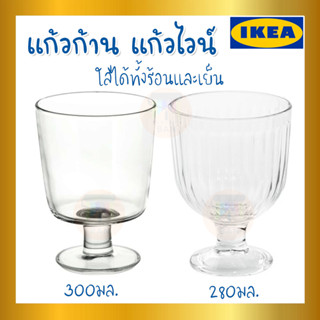 IKEA อิเกีย - แก้วก้าน แก้วไวน์