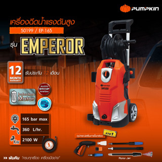 🔥รุ่นใหม่ Induction motor🔥 เครื่องฉีดน้ำแรงดันสูง PUMPKIN EMPEROR / ANTHONY / ALEXANDER / VENICE  / PARIS  / LONDON