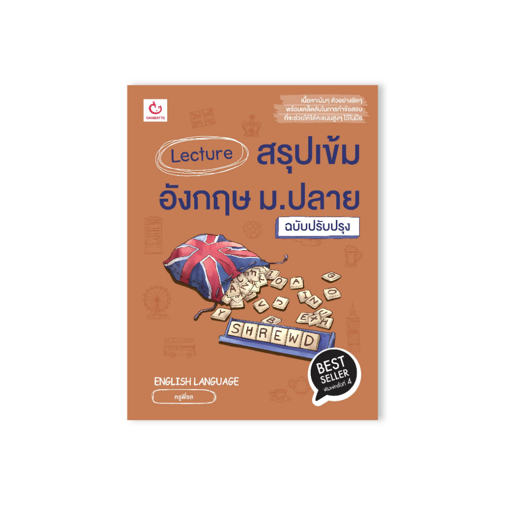 Ganbatte Books Lecture สรุปเข้มอังกฤษ ม.ปลาย (ฉบับปรับปรุง)