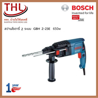 BOSCH ของแท้ 💯สว่านโรตารี่ GBH 2-23E 3 ระบบ เจาะ,สกัด,เจาะกระแทก