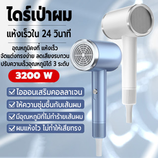 เครื่องเป่าผม ที่เป่าผม ไดร์เป่าผม Hair dryer 3200 วัตต์ ปรับได้ 3 ระดับ คุณภาพสูง เสริมคอลลาเจนไอออนลบบำรุงผม ผมแห้งไว