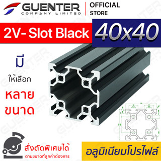 อลูมิเนียมโปรไฟล์ 40×40 2V-Slot สีดำ มีหลายขนาด (สั่งตัดได้) ยาวสุด 1 เมตร สินค้ามาตรฐาน คุณภาพดี ราคาถูก [ALPC-44-2VSB]