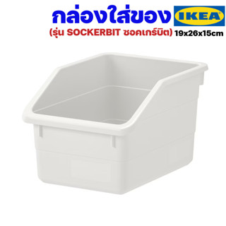 IKEA กล่องพลาสติก ขนาด 19x26x15ซม. อิเกียรุ่น SOCKERBIT ซอคเกร์บิต (Box)