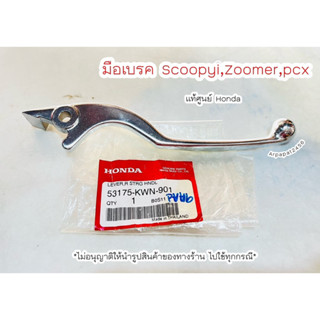 คันเบรค มือเบรคขวา สกู๊ปปี้, ซูเมอร์, PCX150, PCX160 (R) แท้ศูนย์ฮอนด้า 🚚เก็บเงินปลายทางได้ 🚚