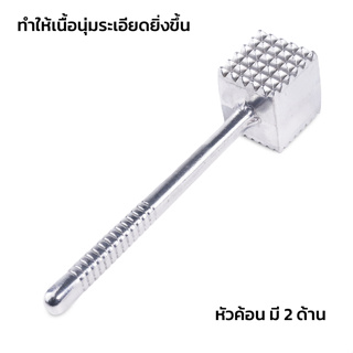 ค้อนทุบเนื้อสแตนเลส ค้อนทุบเนื้อสเต็ก ค้อนทำเนื้อนุ่ม meat hammer ที่ทุบเนื้อ เพิ่มความนุ่ม ใช้งานได้ 2 ด้าน  Alizmart