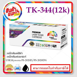 TK-344 (ราคาพิเศษ)ตลับหมึกพิมพ์เลเซอร์เทียบเท่า สำหรับปริ้นเตอร์รุ่นKyocera FS-2020D/2020DN