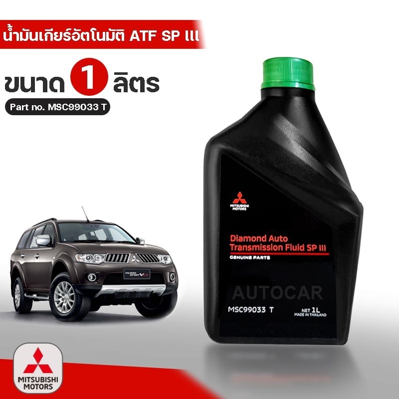 น้ำมันเกียร์อัตโนมัติ ATF SP III (1ลิตร) Part No.MSC99033 T