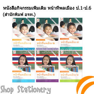 หนังสือกิจกรรมเพิ่มเติม หน้าที่พลเมือง ป.1-6 (อจท.)