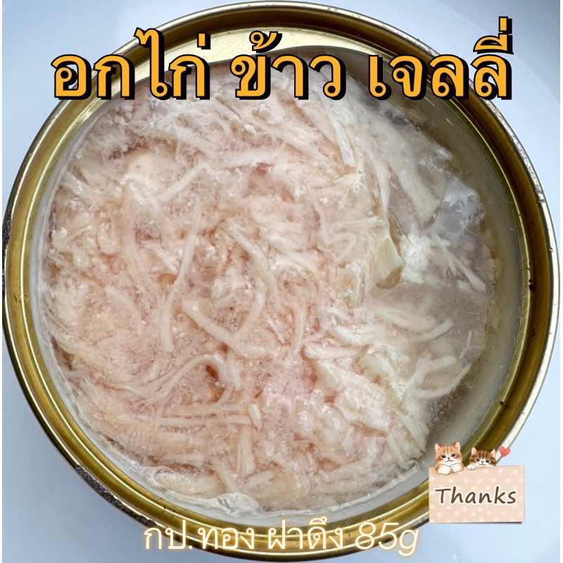 อกไก่ และข้าว เจลลี่ กป.ทอง 85g